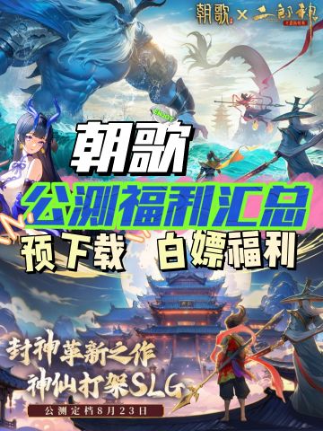 朝歌预下载➕福利汇总来啦❗