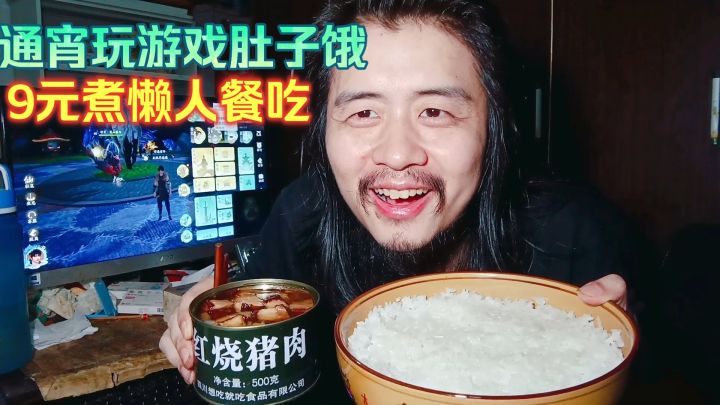 宅男躺平生活,通宵玩游戏肚子饿,9元煮懒人餐吃红烧肉罐头米饭截图
