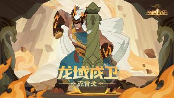 【英雄预告】龙域戍卫-克雷戈