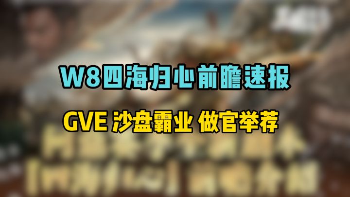 S11/W8前瞻速报，新GVE玩法+沙盘霸业+个人玩法+举荐截图