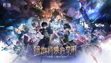 《鸣潮》「暗潮将映的黎明」2.7版本内容说明