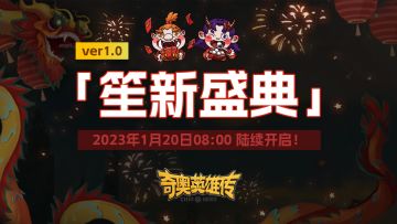 【活动】奇奥1.0版本春节活动一图前瞻！