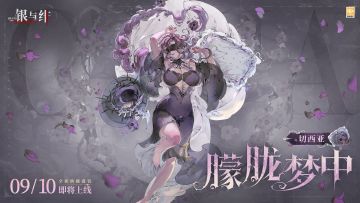 眷属盛装丨朦胧梦中