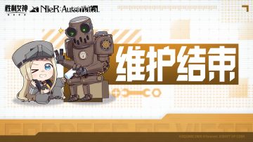 【停服维护结束公告】