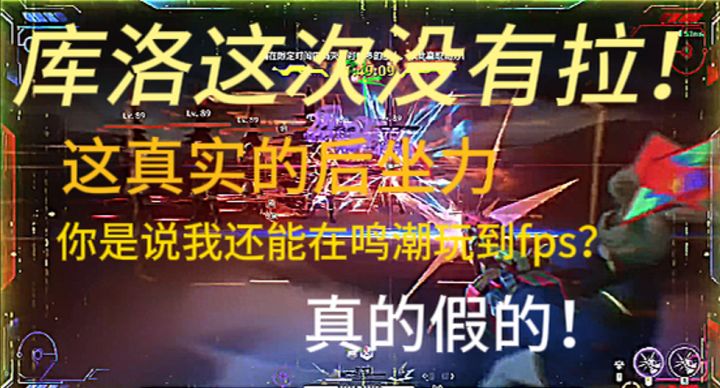 库洛这次没有拉!这真实的后坐力,你是说我还能在鸣潮玩fps?截图