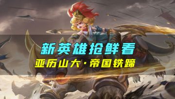 新英雄爆料丨亚历山大·帝国铁骑：帝国的铁蹄所向无敌，这是属于韦斯特兰时代！