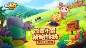 经典故事再现，顶级策略深度，《我叫MT：经典再现》预约开启