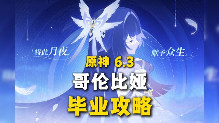 【月之四】少女 哥伦比娅 毕业攻略（省流版）！技能/武器截图
