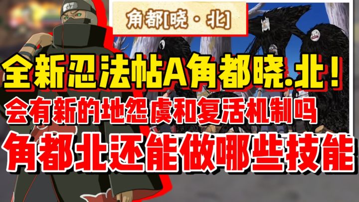 【全网最细】全新忍法帖A角都晓北即将登场!难道有新的复活机制截图