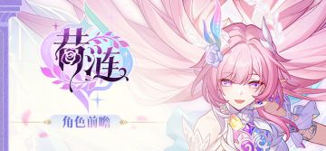 角色前瞻 | 昔涟