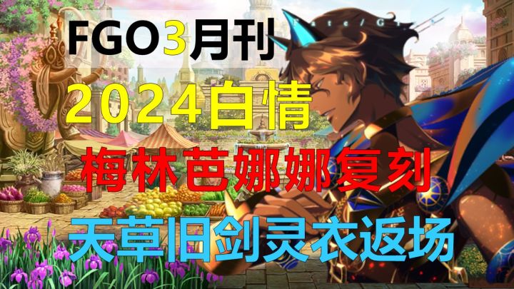 【FGO月刊】未来3月活动卡池福利预览,24白情,狂送66抽截图