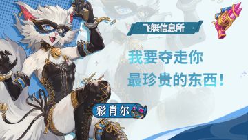 【飞艇信息所】怪盗——彩肖尔🔫