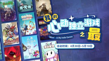 【抽奖丨分享】我的心动瞬间——独立游戏之“最”