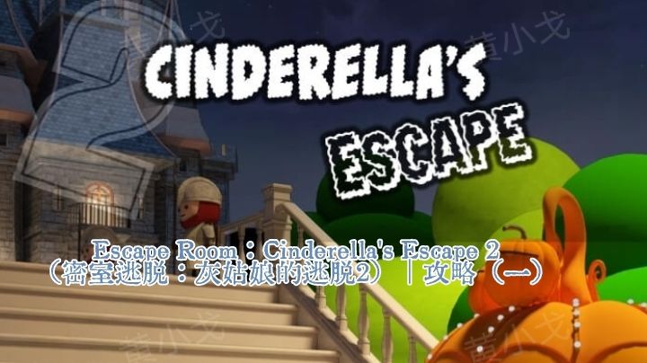 Escape Room：Cinderella's Escape 2（灰姑娘的逃脱2）｜攻略一截图
