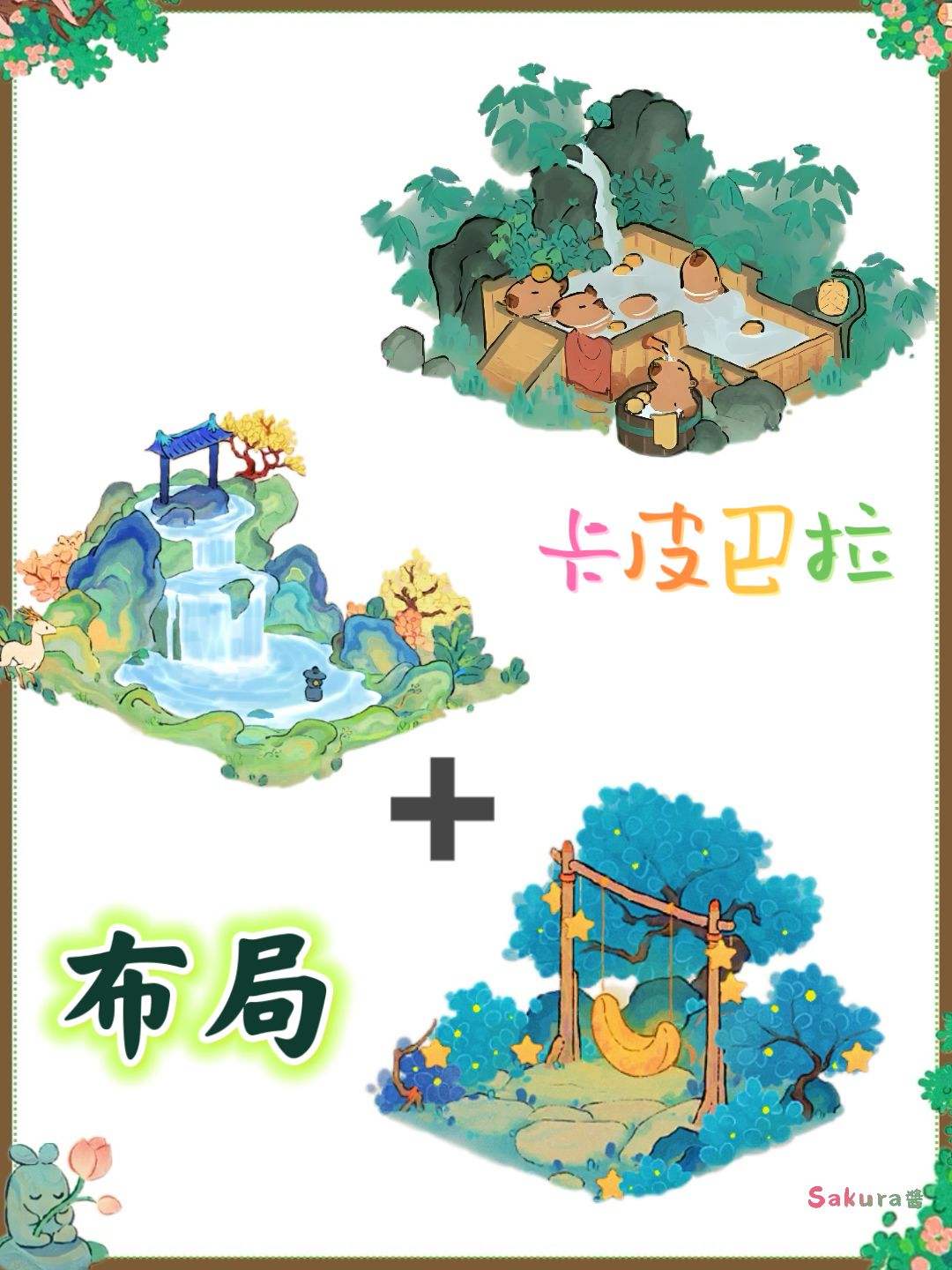 桃源布局【卡皮巴拉来萝】 3