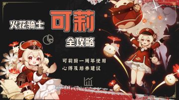 【可莉大型攻略】一名可莉厨使用小可莉的心得与建议