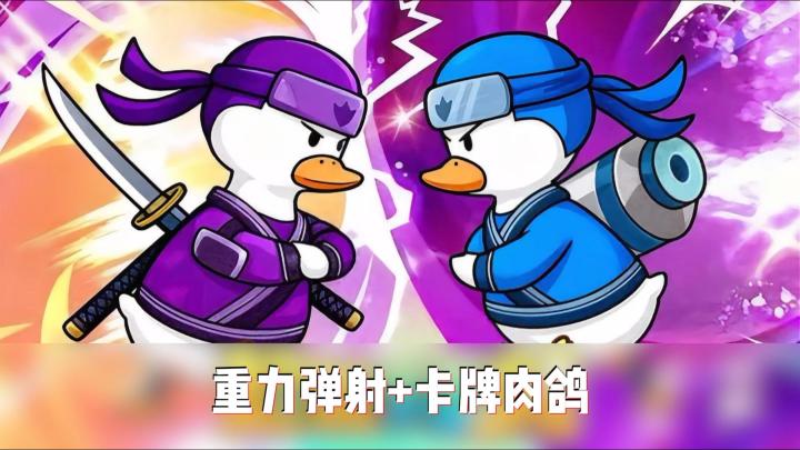 我以为是搞笑游戏结果被《超能下蛋鸭》打到停不下来太魔性了！截图