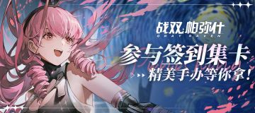 【有奖活动】《战双帕弥什》三周年签到活动开启！参与集卡赢手办
