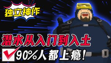 Steam销量超500W的经营热游，移植手机，能否再创辉煌！？潜水咯