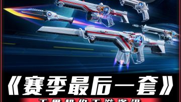 本赛季最后一套皮肤——超限推进！已确定10月16日 上线！