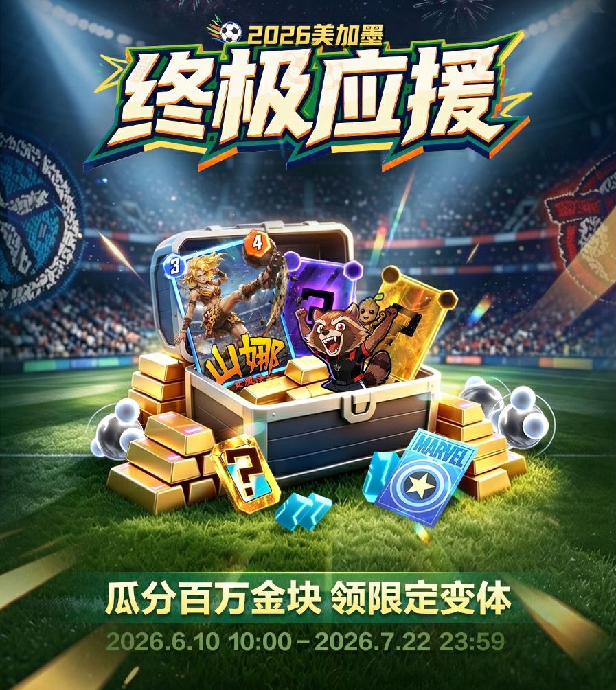 2026美加墨终极应援!参与瓜分百万金块 1