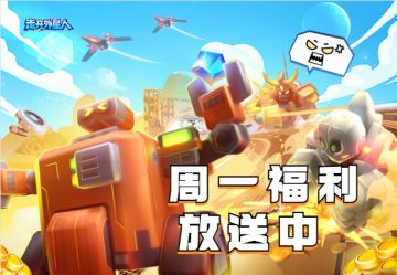 《走开外星人》周一福利放送中