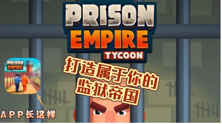【监狱模拟器】打造属于你的监狱帝国截图