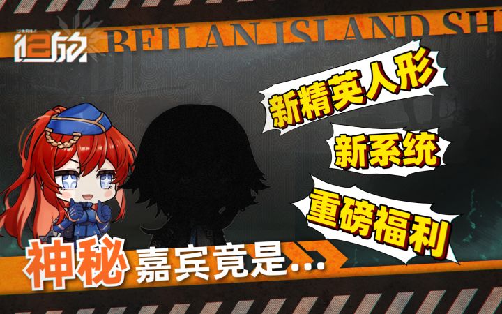 北兰岛避难所广播第十五期正式播出!截图