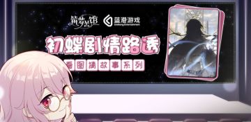 【筑梦公馆】初蝶之日系列剧情路透第二弹！