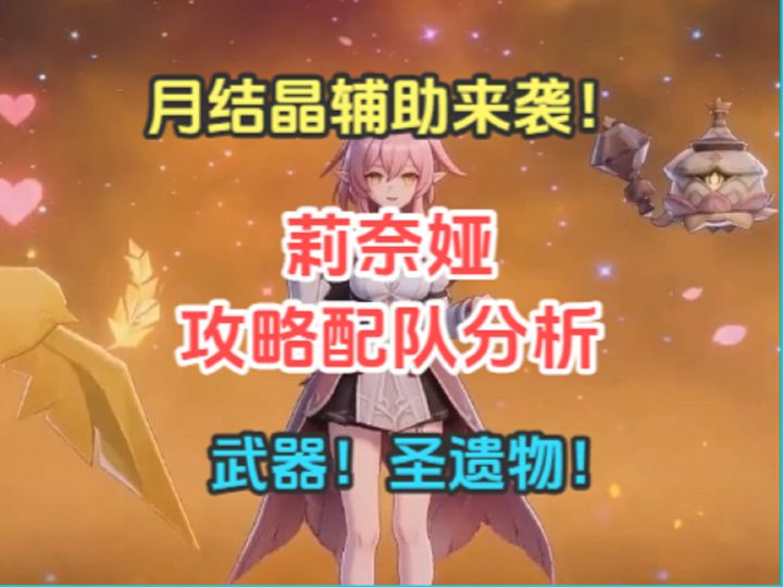 莉奈娅攻略配队分析!月结晶辅助来袭!武器!圣遗物!前瞻直播!截图