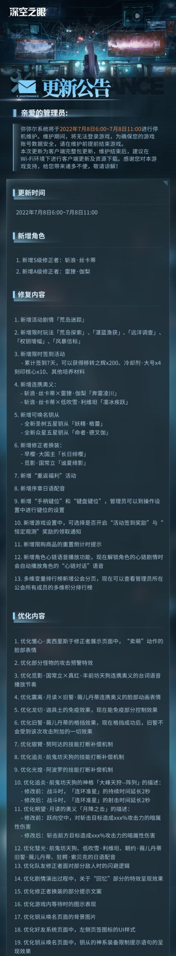 《深空之眼》7月8日停机维护更新公告
