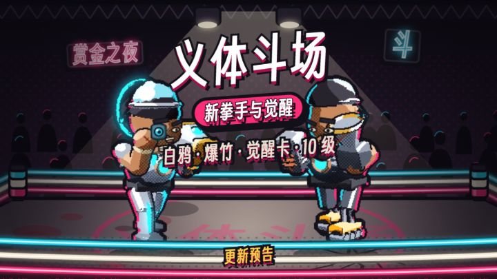 更新预告:新拳手登场,英雄可以觉醒了截图