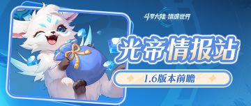 1.6版本「斗魂弈界」前瞻第一弹：玩法来袭！弈界争锋，魂力对决