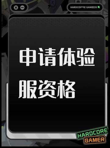 尊敬的《三角洲行动》体验服运营团队： 
 您好！本人系射击游戏核心玩家，持续关注《三角洲行动》的研发进展与版本迭代，现正式申请参与本次体验服测试，致力于为游戏优化提供建设性反馈。 一、核心游戏素养与测试适配性 
具备8年以上射击类游戏深度体验经历，覆盖战术竞技、团队攻防等多细分品类，对弹道模拟、地图设计逻辑、角色技能平衡等核心机制有系统性认知。 擅长通过数据化记录分析问题，例如曾在同类游戏测试中，
