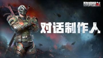 对话制作人，玩家问题征集开启！