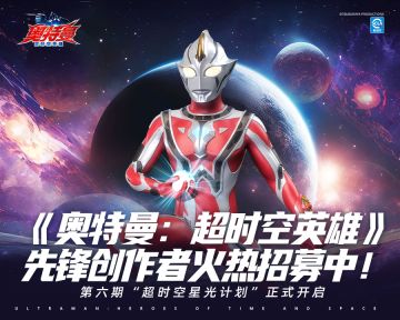 《奥特曼：超时空英雄》第六期先锋创作者火热招募中！
