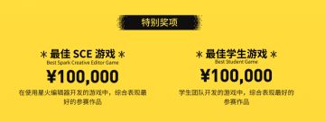 百万奖金池，等你来参赛！聚光灯Gamejam报名开启，星火专属赛道