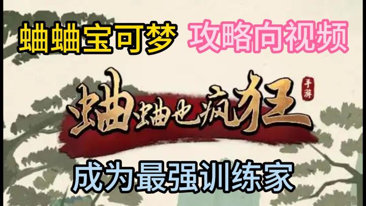 《蛐蛐也疯狂》游戏攻略+安利!来成为最强蛐蛐儿训练家把!截图