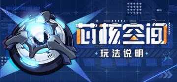 活动情报 |「芯核空间」玩法说明