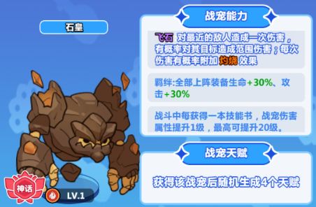 战宠介绍|山崩地陷：石皇（内含兑换码福利）截图
