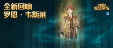 全新回响揭晓丨一起迎接我们的朋友——罗恩·韦斯莱