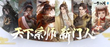 天下宗师新门人上线！元一诺、蔡居诚等六位少侠们熟悉的名士登场！
当继承了关山意志的元一诺、以身护国的秦王、心怀天下的太子加入宗门队伍，他们将如何搅动紧张刺激的宗门局势呢？更有武当二师兄蔡居诚、来自边城的秦雁妹妹、关山总教头程千里，一同前来为少侠宗门助阵！
一起招募新门人，叱咤新江湖吧~
