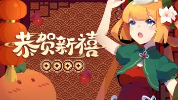 【爱召合】金虎送春归,玉兔迎春到！除夕快乐！今天也有限量红包封面哦