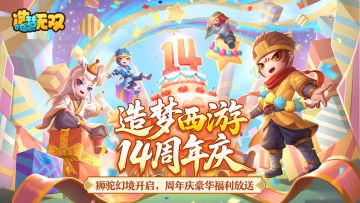 4月29日更新公告|造梦14周年庆，全新骑宠玩法、登录领福利！