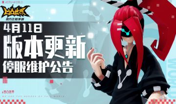 4月11日停服维护公告