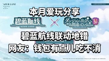 碧蓝航线联动地错，网友：钱包有点儿吃不消