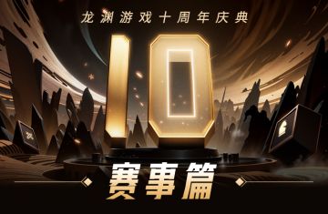 龙渊游戏十周年庆典——赛事篇