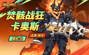 角色展示丨焚骸战狂·卡奥斯