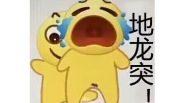 破防期望收益曲线&残血技及弟子传承技能