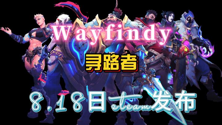 3D无锁定多人在线刷本游戏《寻路者》将于8月18日在steam上发布截图